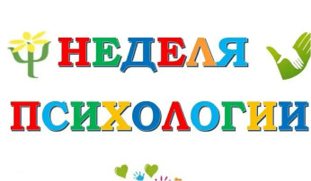 Неделя психологии. Весна, 2025 Неделя психологии. Весна, 2025.
